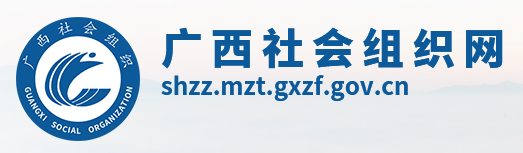 广西社会组织网 